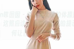 Feilin嗲囡囡 - 锁定周大萌的体操服图片更新，这照应该给我发个清晰的提示，如何让自己不再懒惰！