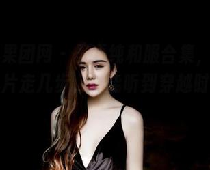 GIRLT果团网 - 王语纯和服合集,保准你沿着图片走几步,都能听到穿越时空的电台!