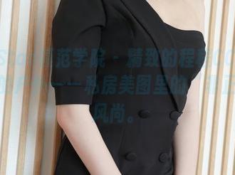 MFStar模范学院 - 精致的程程CC搭配随性的户外——私房美图里的“非正式”风尚。