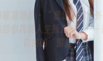 MTYH喵糖映画 - “蠢沫沫的户外写真：为迷路的你找到人生新方向”——精选大自然的‘偏差’
