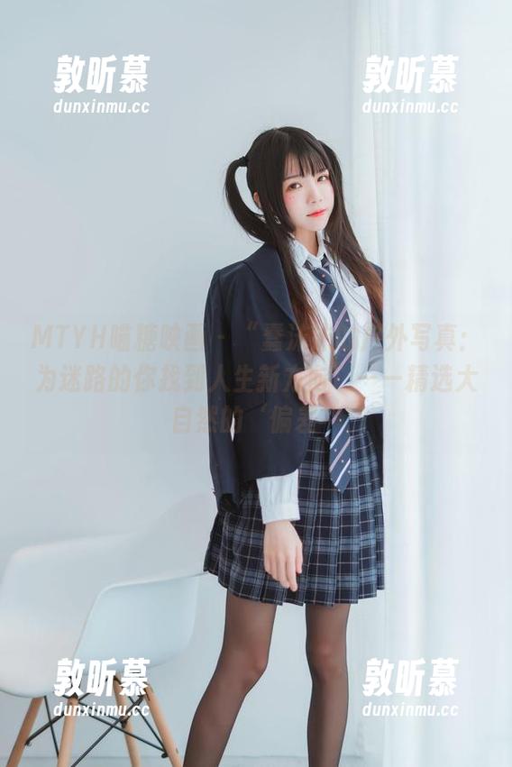 MTYH喵糖映画 - “蠢沫沫的户外写真：为迷路的你找到人生新方向”——精选大自然的‘偏差’