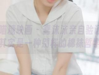 MTYH喵糖映画 - 蠢沫沫亲自验证：无圣光其实是一种别样的棉袜哲学。