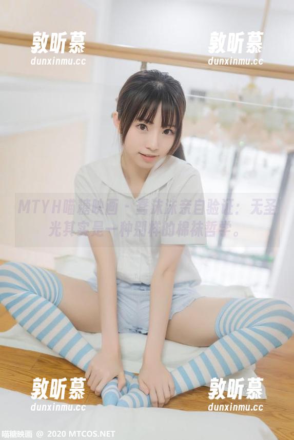MTYH喵糖映画 - 蠢沫沫亲自验证：无圣光其实是一种别样的棉袜哲学。