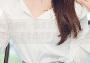 UGirls尤果网 - 张译文的兔女郎图集：当你发现这不是你想的那种资源时…哈哈！