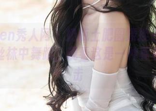 Xiuren秀人网 - 奶瓶土肥圆矮挫丑黑穷在黑丝袜中舞蹈,观看这是一种莫名的冲击