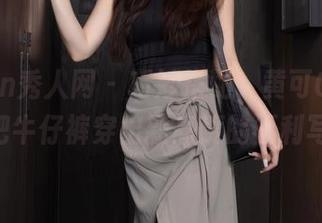 Xiuren秀人网 - 巧妙搭配,黄可Christine把牛仔裤穿出新高度的福利写真!