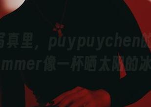无圣光写真里,puypuychen的SuzukaSummer像一杯晒太阳的冰咖啡