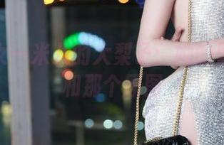 不良少女一米八的大梨子:她的黑贞泳装和那个原图