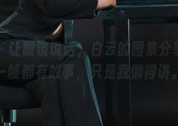 丽柜 - 让眼镜说话，白云的图集分享：每一帧都有故事，只是我懒得讲。