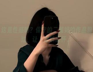 微密圈 - 这是性感吗？保守的二舅妈的作品粉心一闪而过，让人难以忘怀。