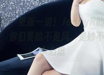 头条女神 - 更新一波!JennyR的和风诱惑合集,你们要的不是风,是妙不可言的小心思