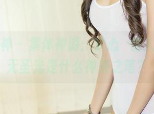 头条女神 - 集体神游：梦心玥情人图包，无圣光是什么神来之笔？