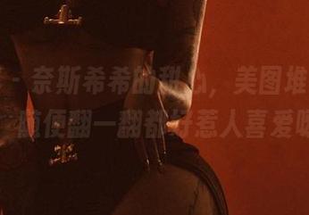 微密圈 - 奈斯希希的甜心,美图堆得满满的,随便翻一翻都好惹人喜爱呀!