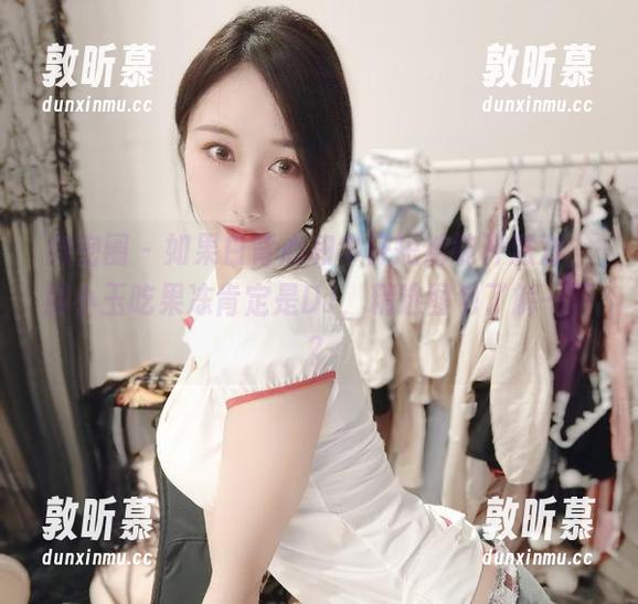 微密圈 - 如果白背心和牛仔短裤能开派对，那小玉吃果冻肯定是DJ，精选图包了解一下？