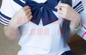 这空灵惑,居然是尤果网的作品,资源真让人大跌眼镜,唉……