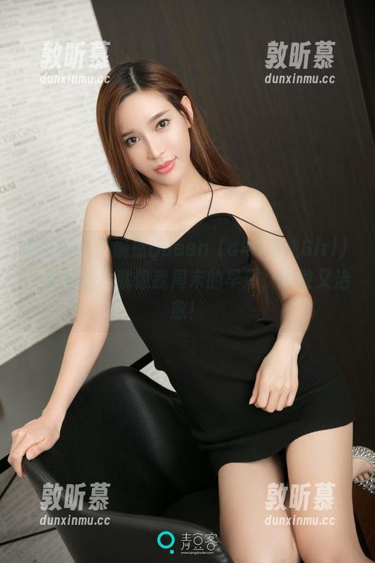 推女神 - 王婉悠Queen（aka清纯Girl）：这组图片就像我周末的早晨，懒散又治愈！