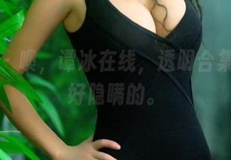 推女郎 - 噢,谭冰在线,透明合集也没啥好隐瞒的。