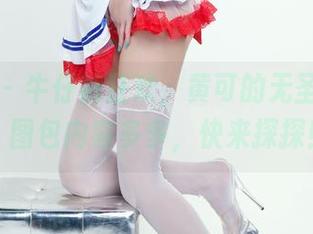 推女郎 - 牛仔裤狂欢,黄可的无圣光之旅,图包内容多多,快来探探!