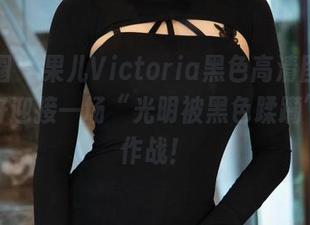微密圈 - 果儿Victoria黑色高清图包，准备好迎接一场“光明被黑色蹂躏”的大作战！