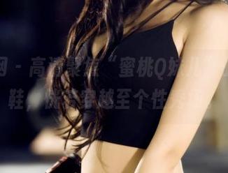 果团网 - 高清聚焦“蜜桃Q妹儿”的高跟鞋，恍若穿越至个性秀场。
