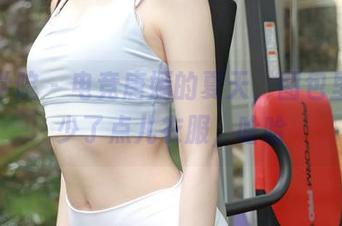 模范学院 - 电竞唐嫣的夏天,图包里不只少了点儿衣服,哈哈