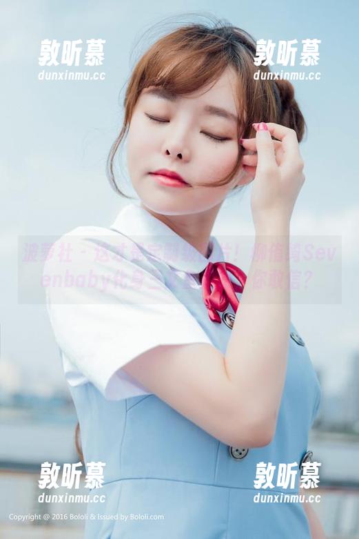 波萝社 - 这才是定制级图片！柳侑绮Sevenbaby化身三文鱼姐姐，你敢信？