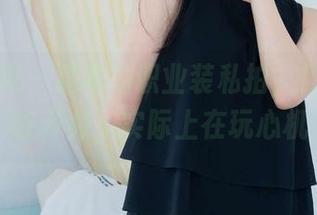 物恋传媒 - 嘉木的职业装私拍,你以为她在开会,实际上在玩心机