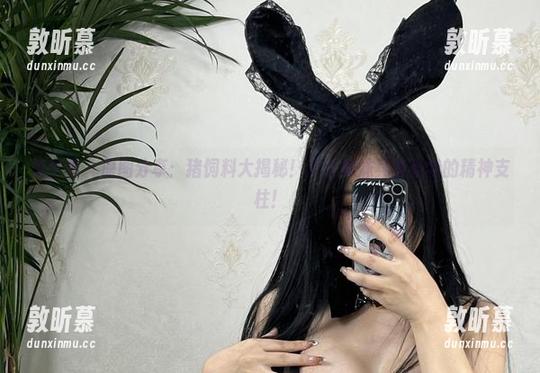 微密圈 - 原图分享：猪饲料大揭秘！护士妹妹其实是我的精神支柱！