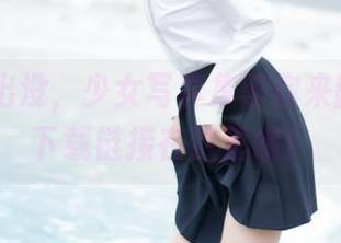 疯猫ss出没,少女写真集等你来翻牌子,下载链接在这里哦!