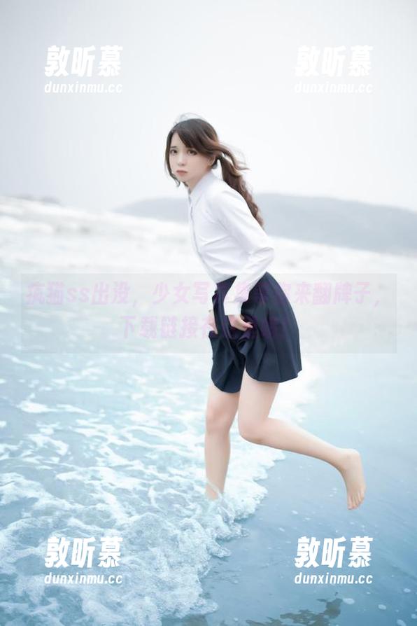 疯猫ss出没，少女写真集等你来翻牌子，下载链接在这里哦！