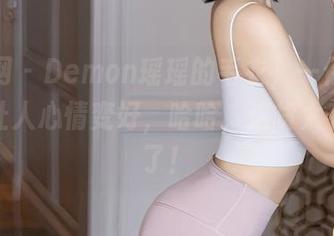 秀人网 - Demon瑶瑶的毛衣，一件作品就能让人心情变好，哈哈，这货太有魔力了！
