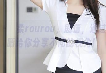 秀人网 - 媃柔rourou，剧情，通过我的眼睛给你分享不同的视角！