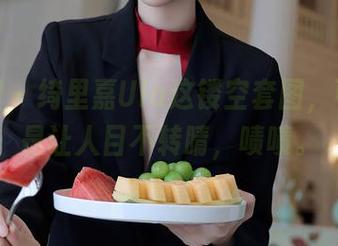 秀人网 - 绮里嘉Ula这镂空套图，可以说是让人目不转睛，啧啧。
