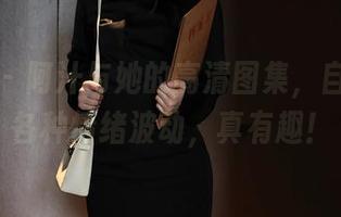 秀人网 - 阿汁与她的高清图集，自拍秒变各种情绪波动，真有趣！