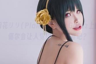 得问问花リリ(Plant Lily)，Gantz上的美图偶尔会让人觉得意外惊喜吧？