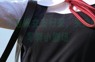 菠萝社 - 王语纯女友归来,头疼的美图和写真小剧场