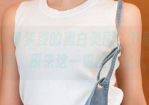 青豆客 - 黄梦羡的黑白美图，下载后你会发现，原来这一切如此迷人。